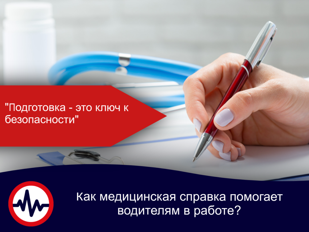 Как медицинская справка помогает водителям в работе?